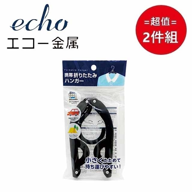 日本 【EHCO】攜帶用衣架 超值2件組