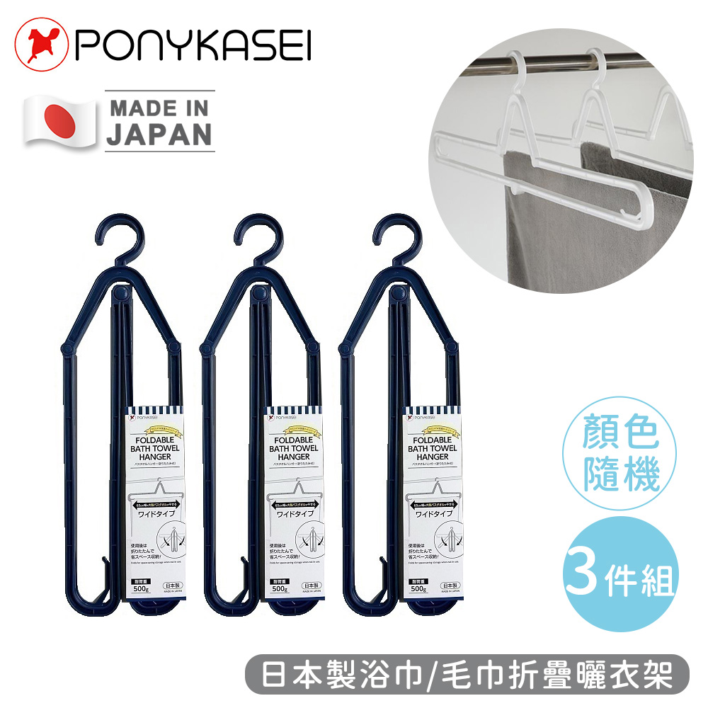 【PONYKASEI】日本製浴巾/毛巾折疊曬衣架-3件組