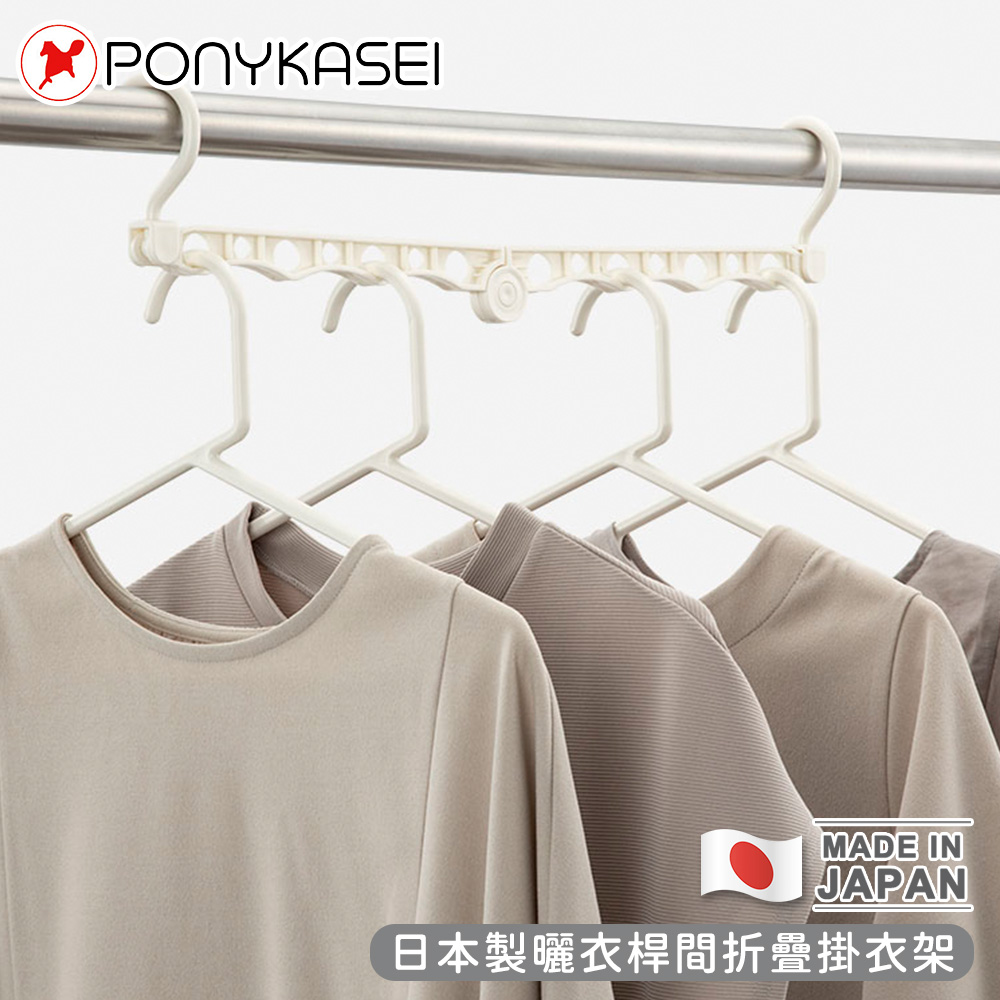 【PONYKASEI】日本製曬衣桿間折疊掛衣架3件組