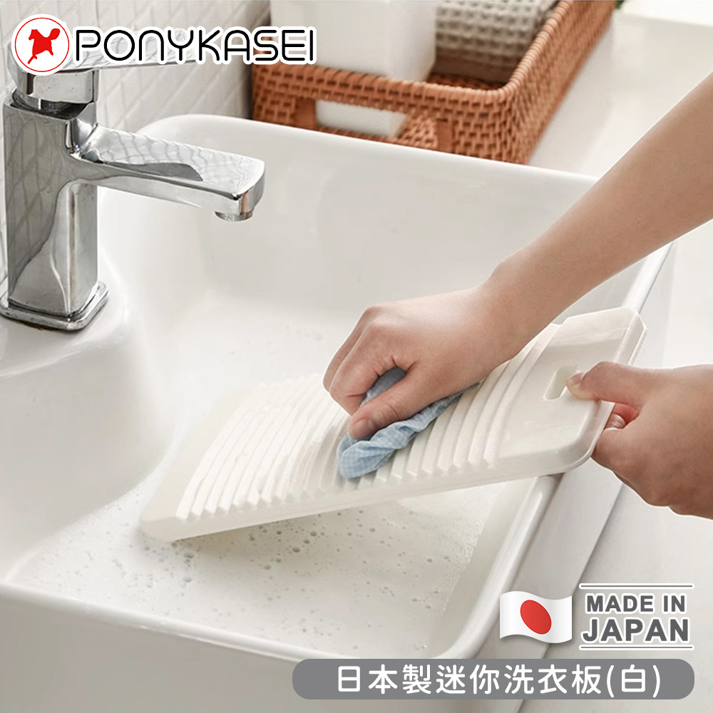 【PONYKASEI】日本製迷你洗衣板14.5×29.7×1.5cm(白)-3件組