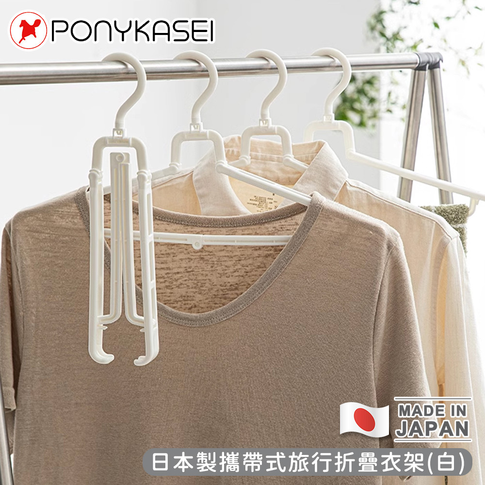 【PONYKASEI】日本製攜帶式旅行折疊衣架(白)