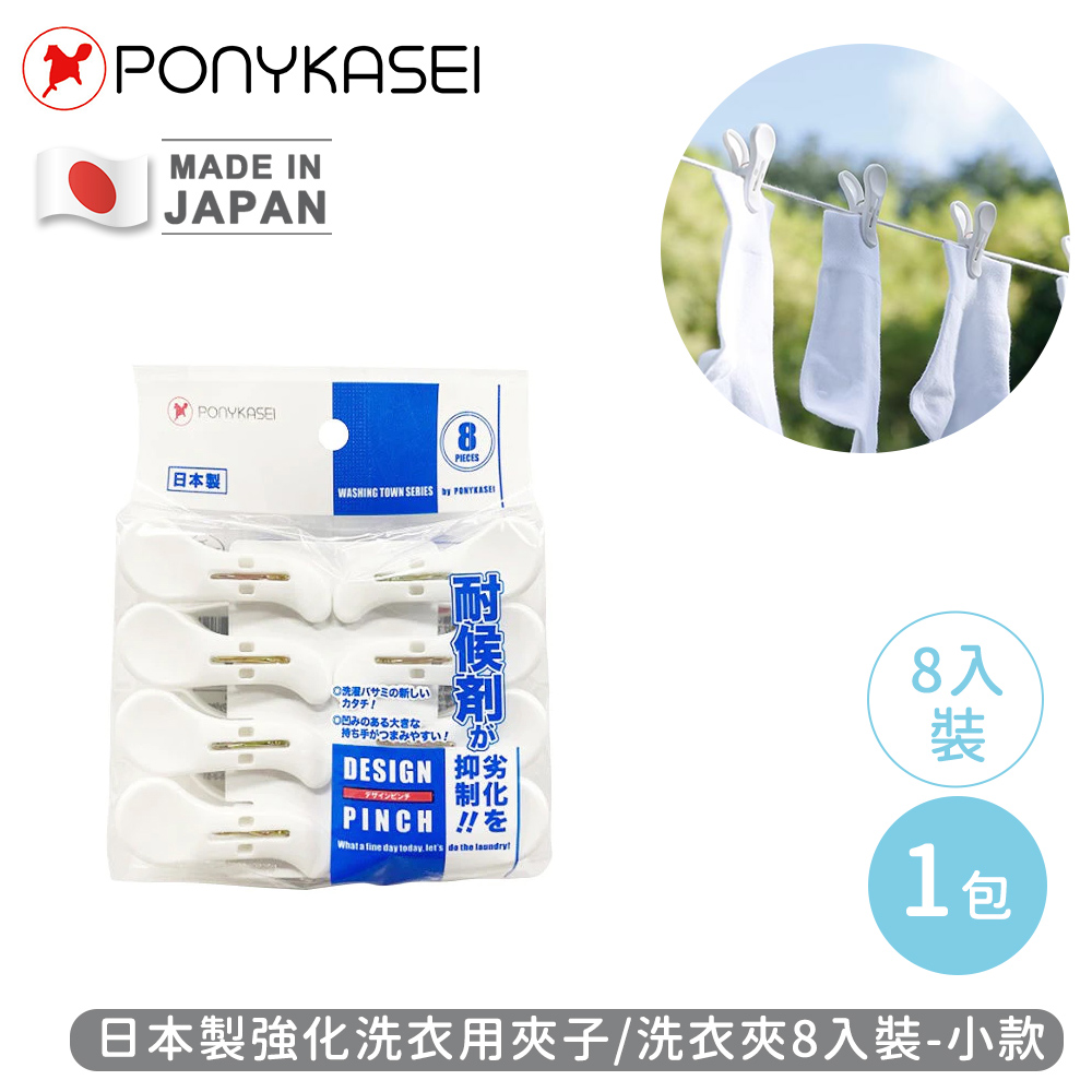【PONYKASEI】日本製強化洗衣用夾子/洗衣夾8入裝(小)