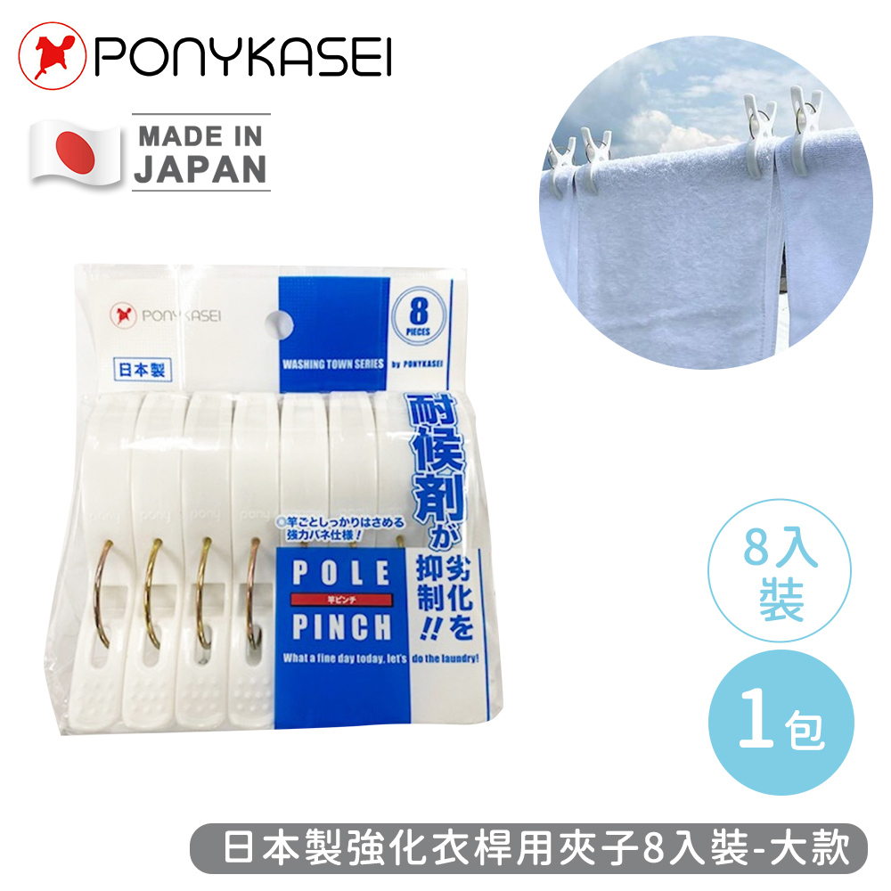 【PONYKASEI】日本製強化衣桿用夾子8入裝(大)