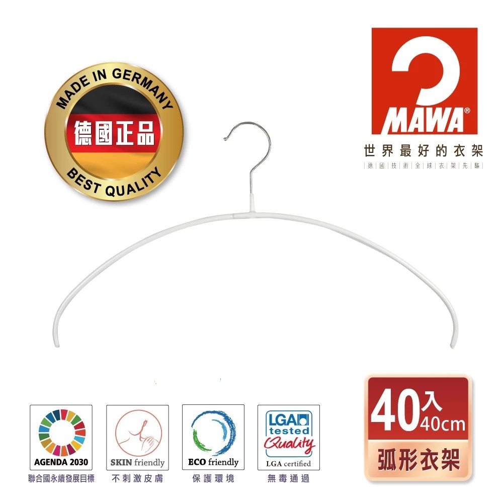 【德國MAWA】時尚無痕止滑衣架40cm(白色/40入)