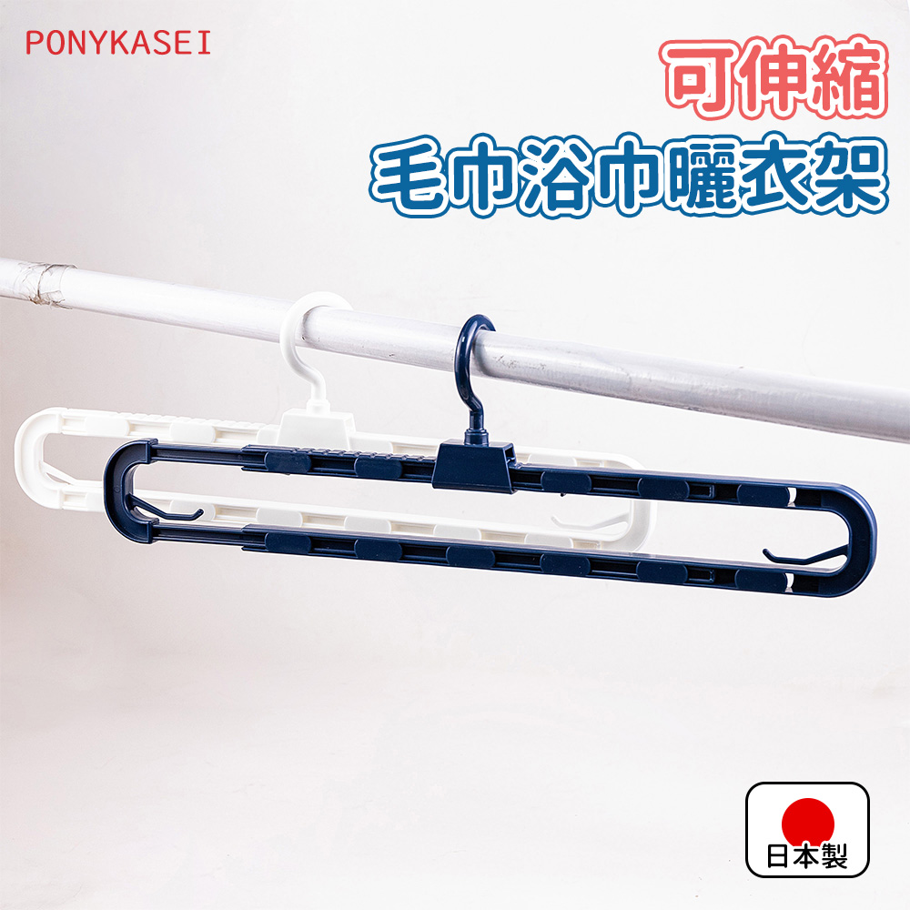 【Ponykasei】日本製可伸縮毛巾浴巾曬衣架（顏色隨機）