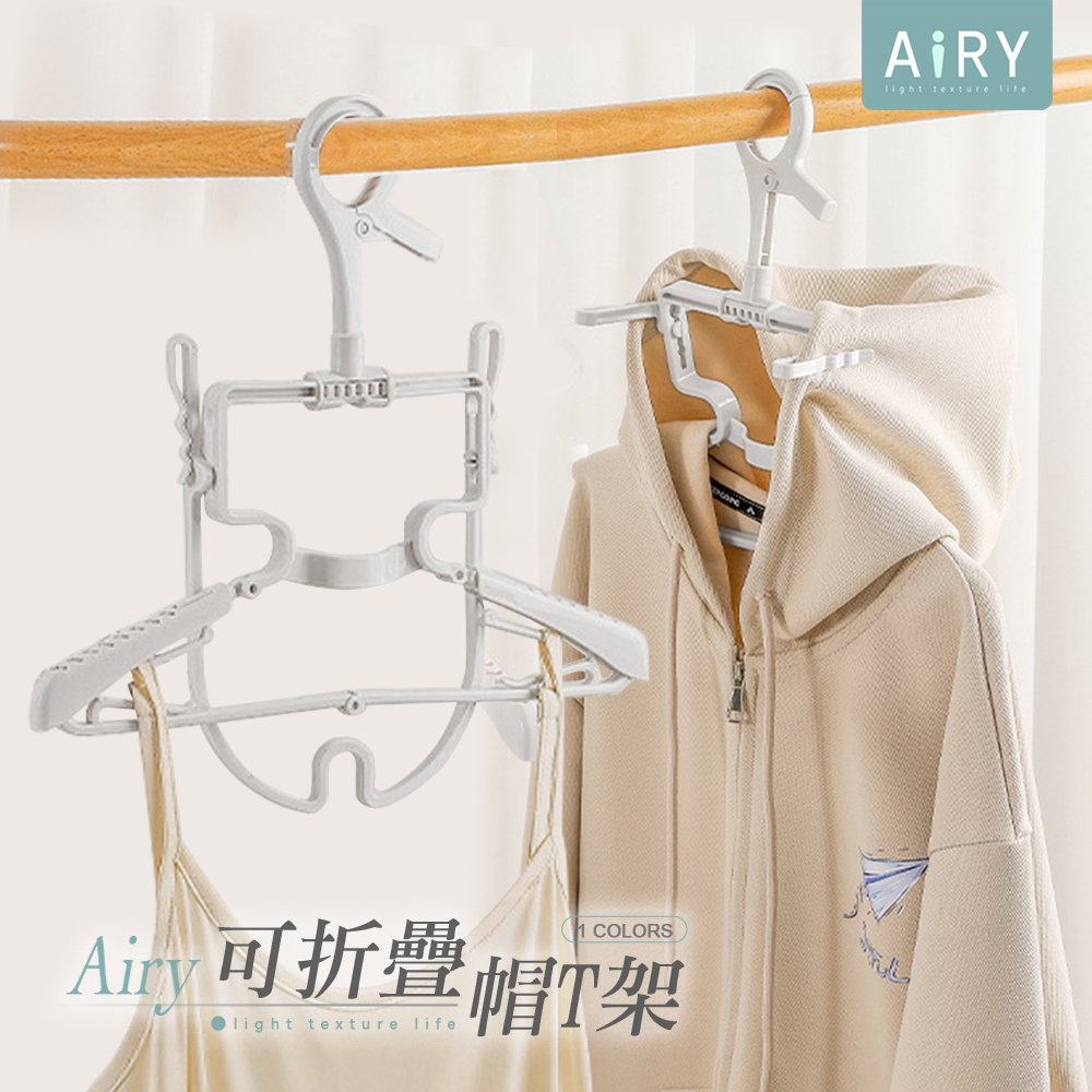 【AIRY】防風折疊伸縮立體3D衣帽晾曬衣架