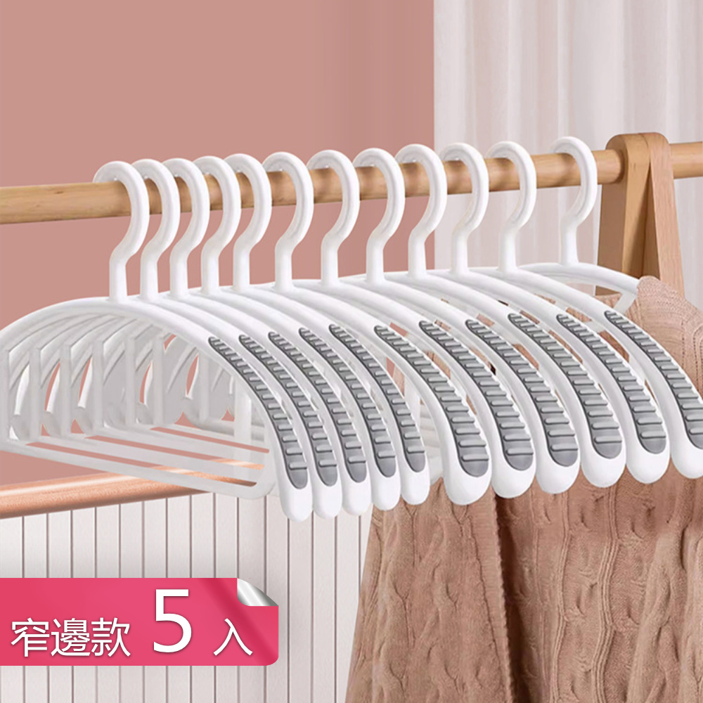 【荷生活】弧形不傷衣物寬面晾衣架 乾濕兩用防滑無痕晾曬衣架-窄邊5只