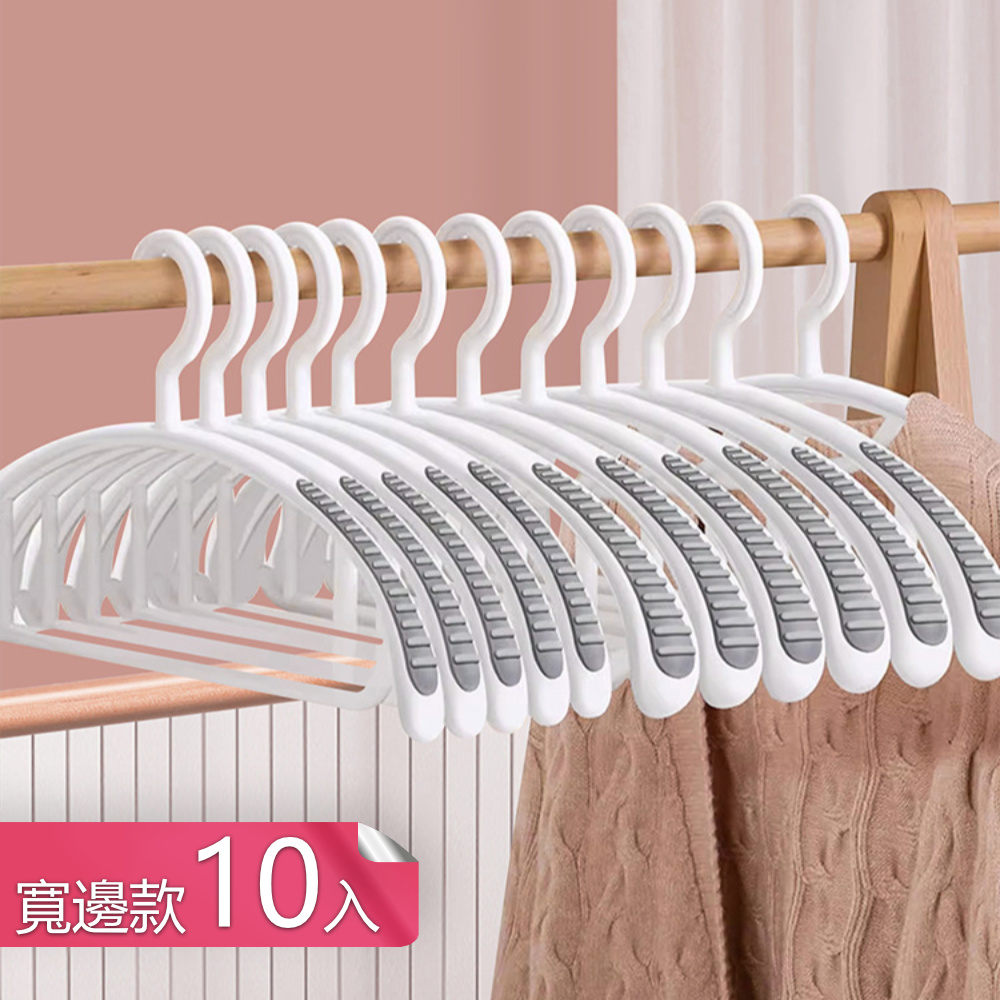【荷生活】弧形不傷衣物寬面晾衣架 乾濕兩用防滑無痕晾曬衣架-寬邊10只