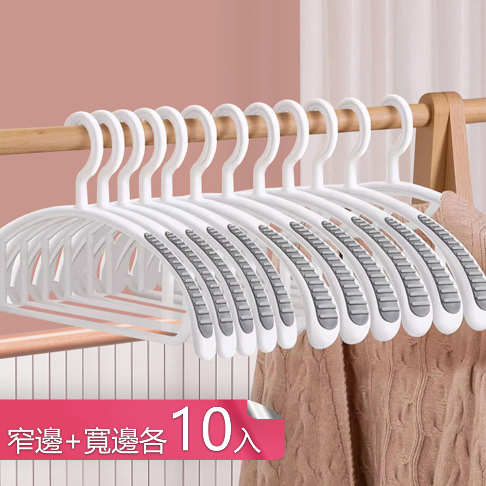 【荷生活】弧形不傷衣物寬面晾衣架 乾濕兩用防滑無痕晾曬衣架-寬窄各10只