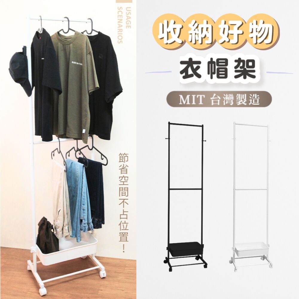 MIT多功能雙層掛衣架- 附置物籃 移動式衣帽架(吊衣架/衣櫃/衣櫥架/衣架/開放式衣架/雙桿衣架)