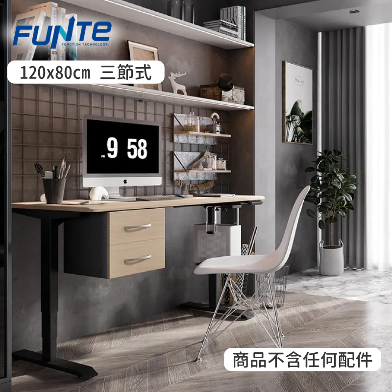 FUNTE 三節式電動升降桌 120x80cm 弧形桌板 多色可選(書桌/辦公桌/電腦桌/工作桌)