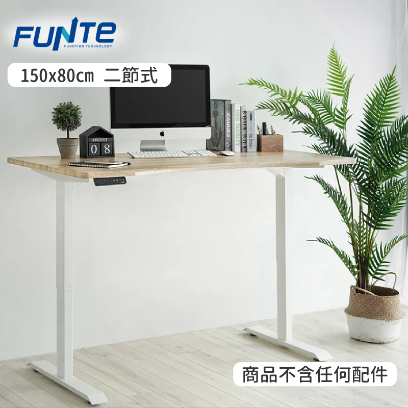 FUNTE 二節式電動升降桌 150x80cm 方形桌板 多色可選(書桌/辦公桌/電腦桌/工作桌)