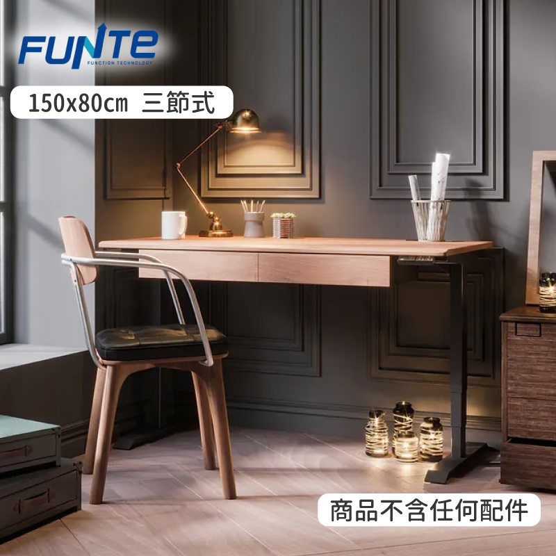 FUNTE 三節式電動升降桌 150x80cm 方形桌板 多色可選(書桌/辦公桌/電腦桌/工作桌)