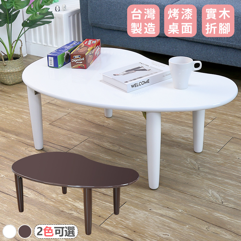 [宅貨 日式弧形折疊茶几桌2色 日式茶几桌 和式桌 折疊桌 桌腳可折疊 台灣製