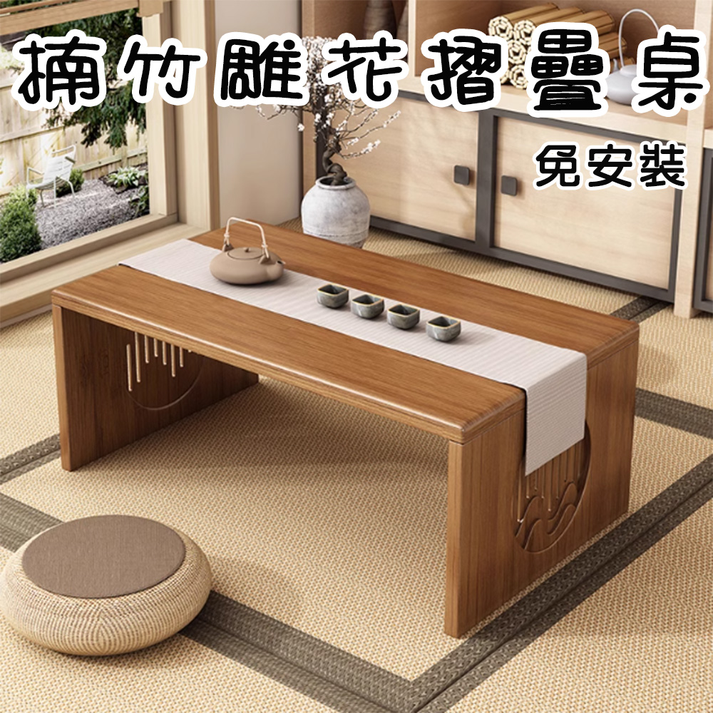 楠竹可折疊雕花實木和室桌
