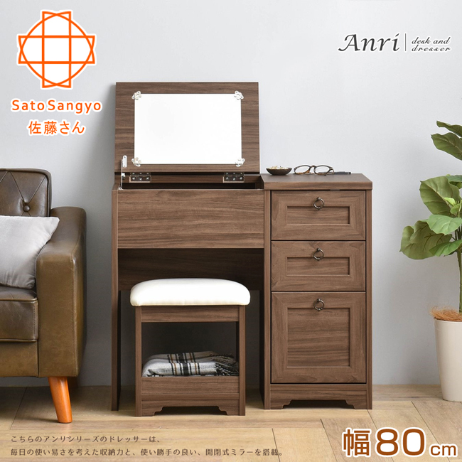【Sato】ANRI小日子化妝三抽桌椅組•幅80cm(優雅棕)