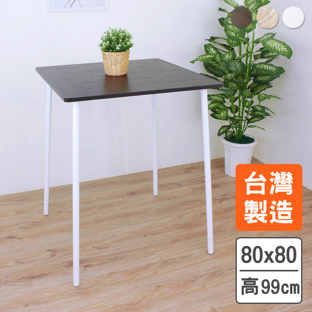 【美佳居】中型吧檯桌/高腳餐桌(三色可選)-80x80x高99cm
