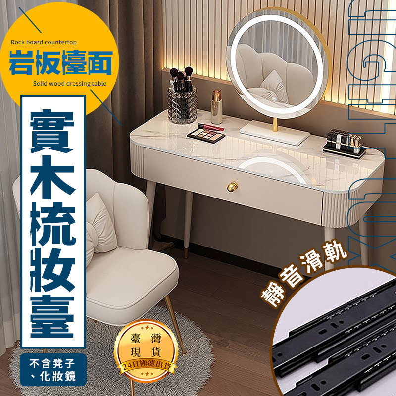 輕奢風實木巖板梳妝臺 梳妝臺 化妝桌 梳妝桌 實木梳妝臺 收納梳妝臺 化妝臺