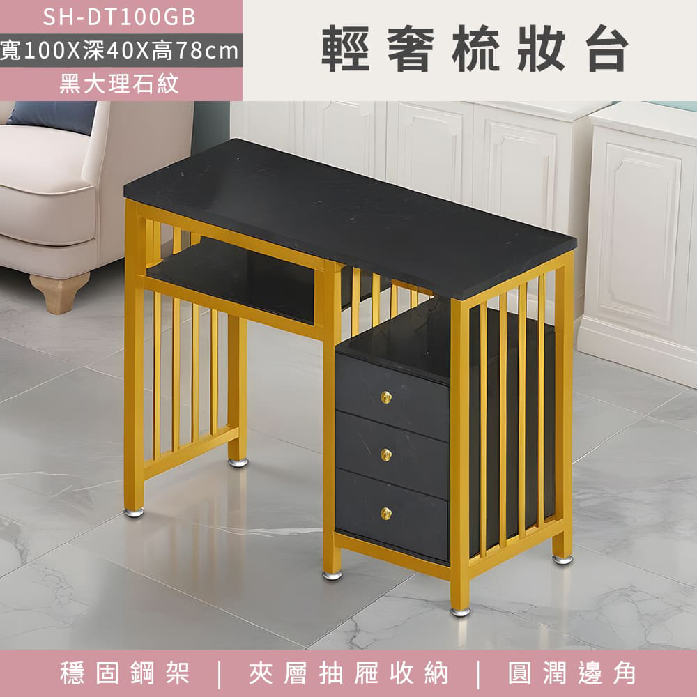 550-DT100GB 輕奢梳妝臺-黑(100公分)