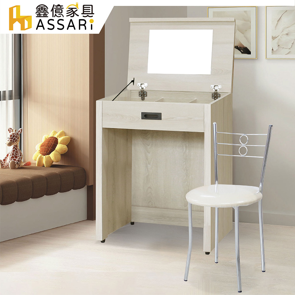 ASSARI-瑪卡蓉2尺化妝桌椅組(寬60x深40x高82cm)