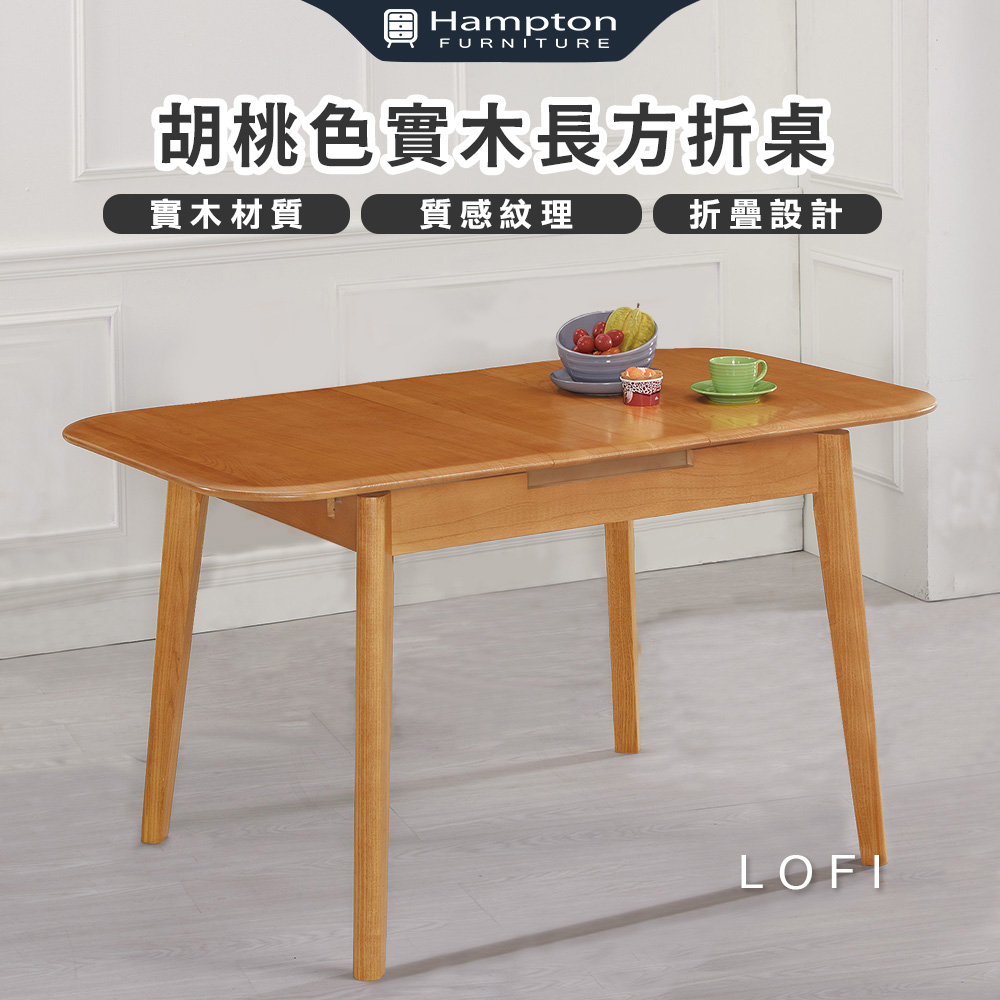 洛菲胡桃色實木長方折桌