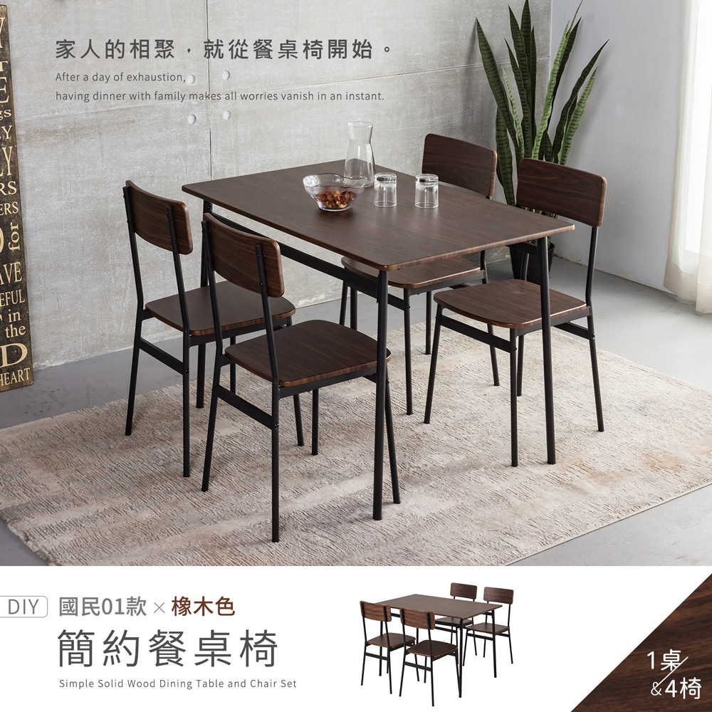 【H&D 東稻家居】國民系列 簡約餐桌 一桌四椅 -110公分 桌子 椅子 - DIY自行組裝