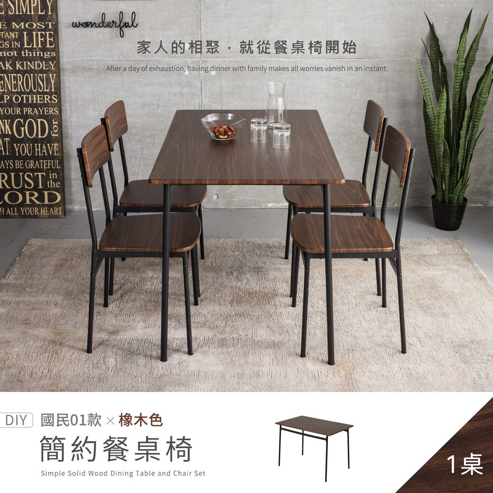 【H&D 東稻家居】國民系列 簡約餐桌-110公分 餐桌 - DIY自行組裝