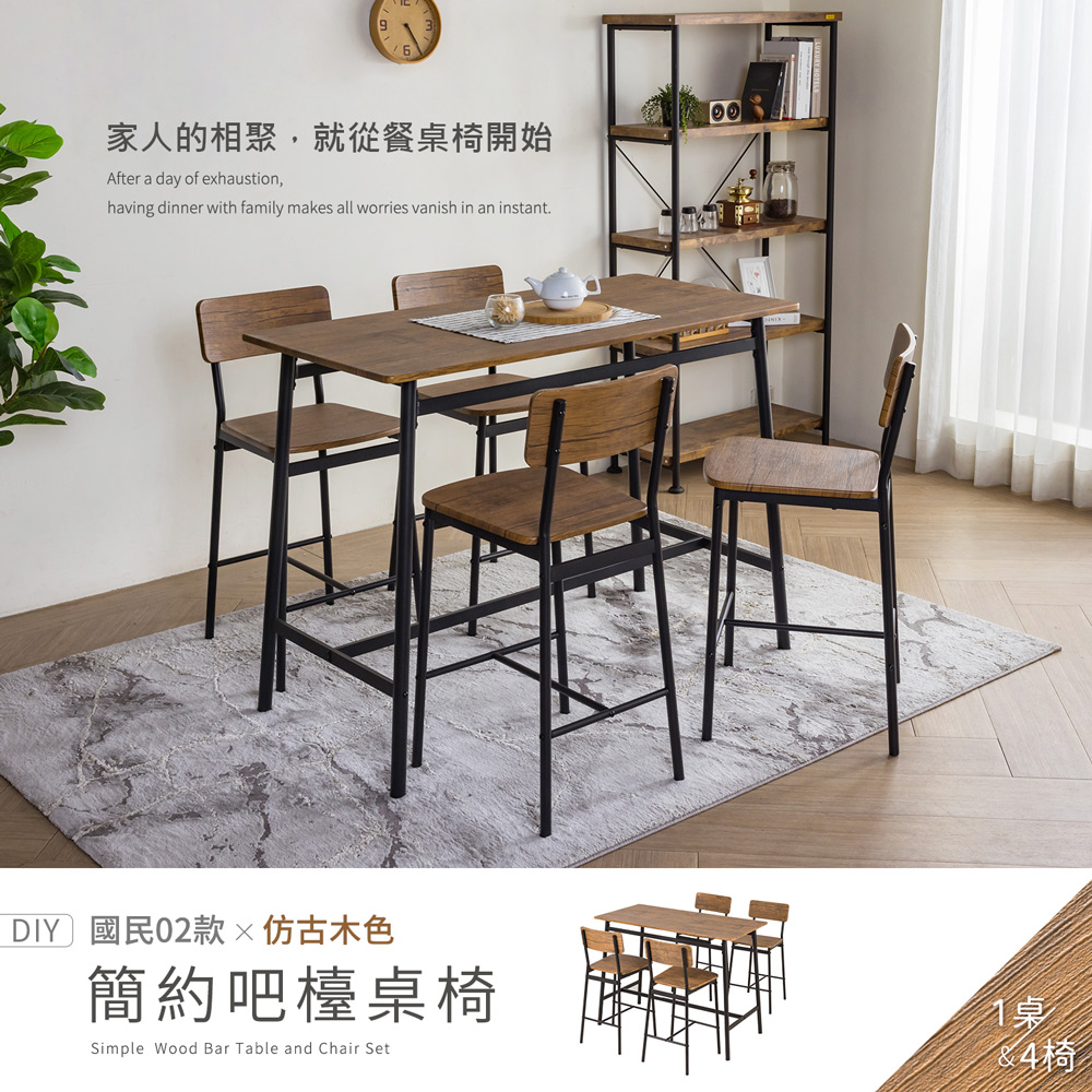 【H&D 東稻家居】國民系列簡約餐桌 吧檯 一桌四椅 4尺 120公分餐桌 桌子 椅子- DIY自行組裝