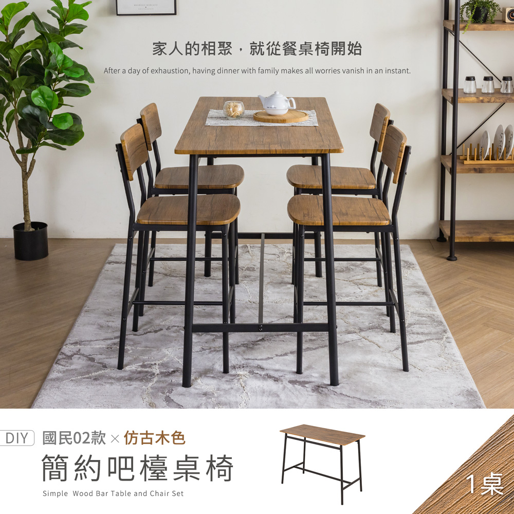 【H&D 東稻家居】國民系列 簡約餐桌/吧檯桌 -4尺120公分餐桌 桌子 椅子 - DIY自行組裝