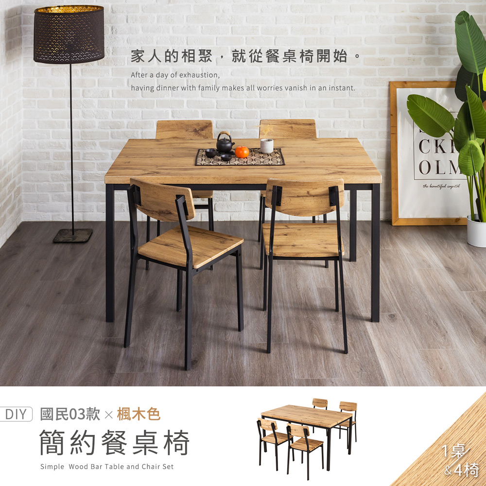 【H&D 東稻家居】國民系列 簡約餐桌 一桌四椅 - 4.2尺餐桌 140公分 桌子 椅子 - DIY自行組裝