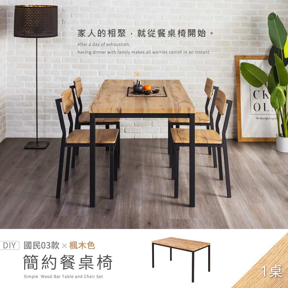 【H&D 東稻家居】國民系列 簡約餐桌- 4.2尺 140公分 餐桌 桌子 - DIY自行組裝