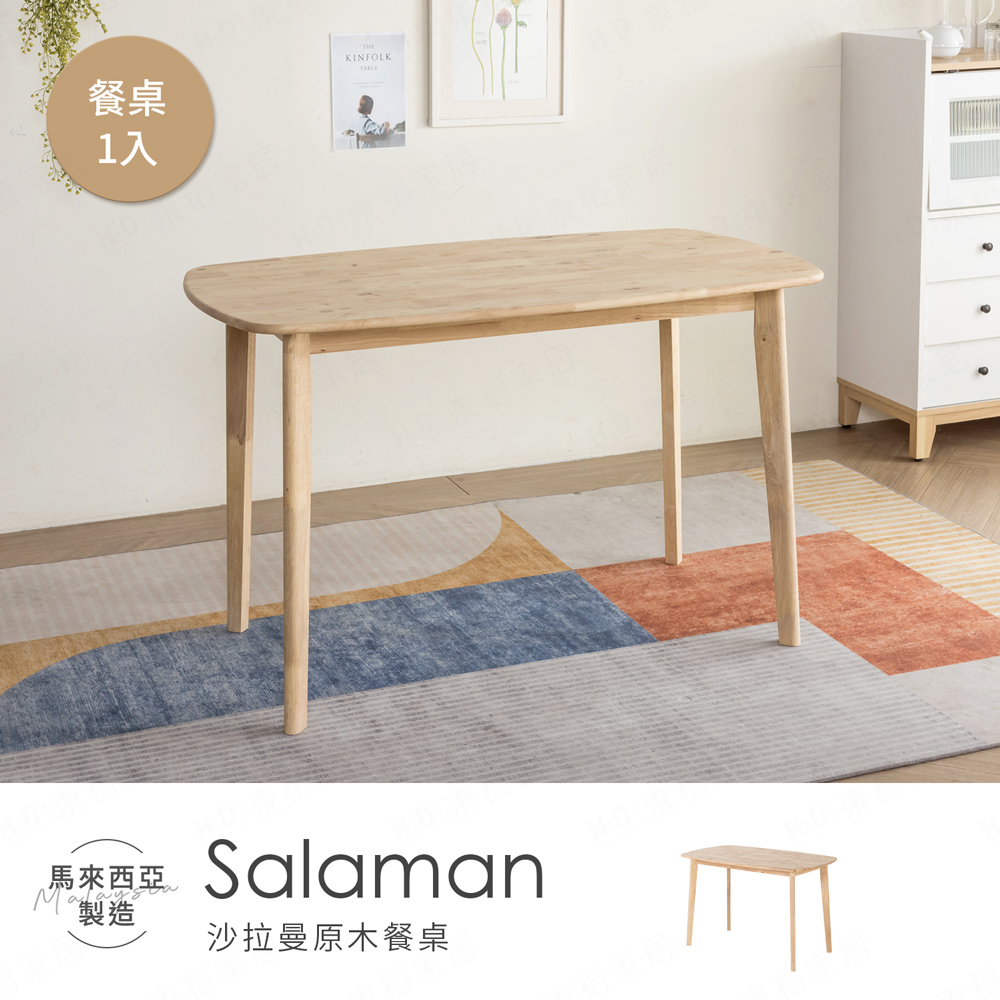 【H&D 東稻家居】Salaman 沙拉曼原木餐桌 - 120x70公分