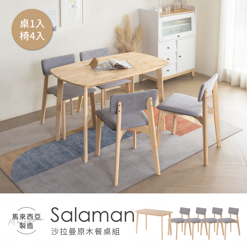 【H&D 東稻家居】Salaman 沙拉曼原木餐桌椅 - 一桌四椅
