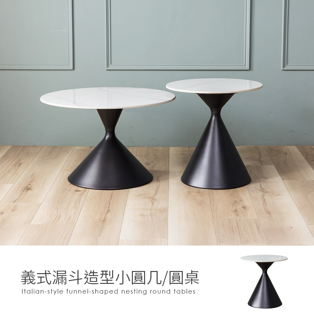【H&D東稻家居】義式漏斗造型巖板大+小圓幾 圓桌 子母茶几 邊幾 咖啡桌 客廳桌 置物桌 -DIY自行組裝