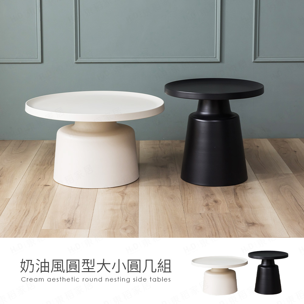 【H&D東稻家居】奶油風圓型大+小圓幾 子母茶几 邊幾 咖啡桌 客廳桌 置物桌 -DIY自行組裝
