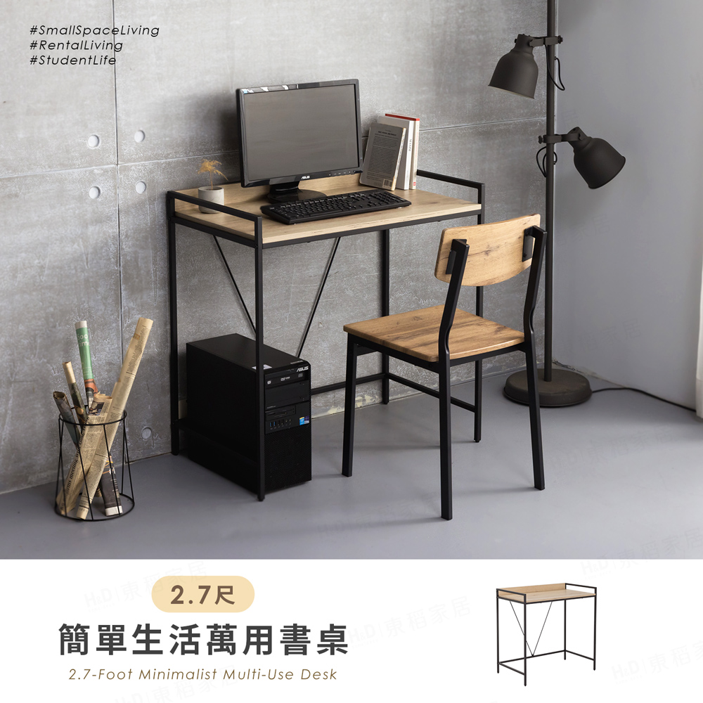 【H&D東稻家居】簡單生活萬用書桌 - 2.7尺 -DIY自行組裝 送一樓