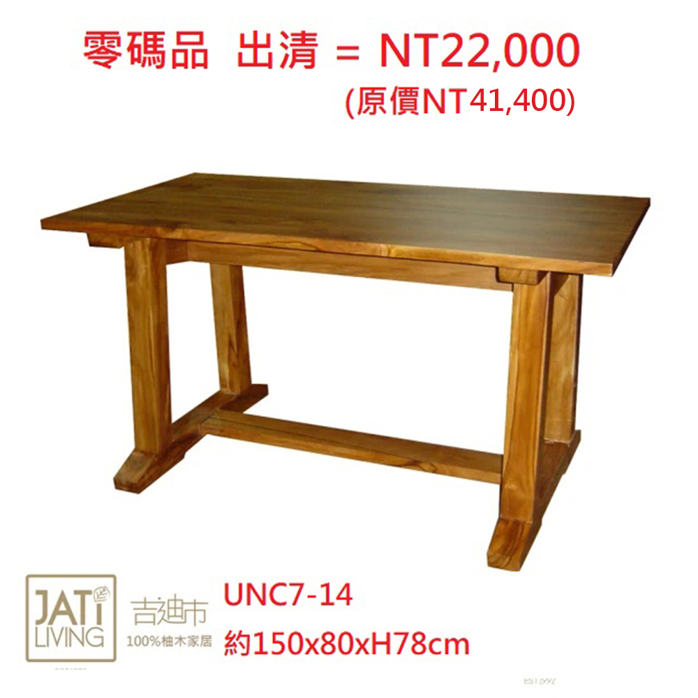 【吉迪市柚木家具】柚木休閒風格造型餐桌 UNC7-14