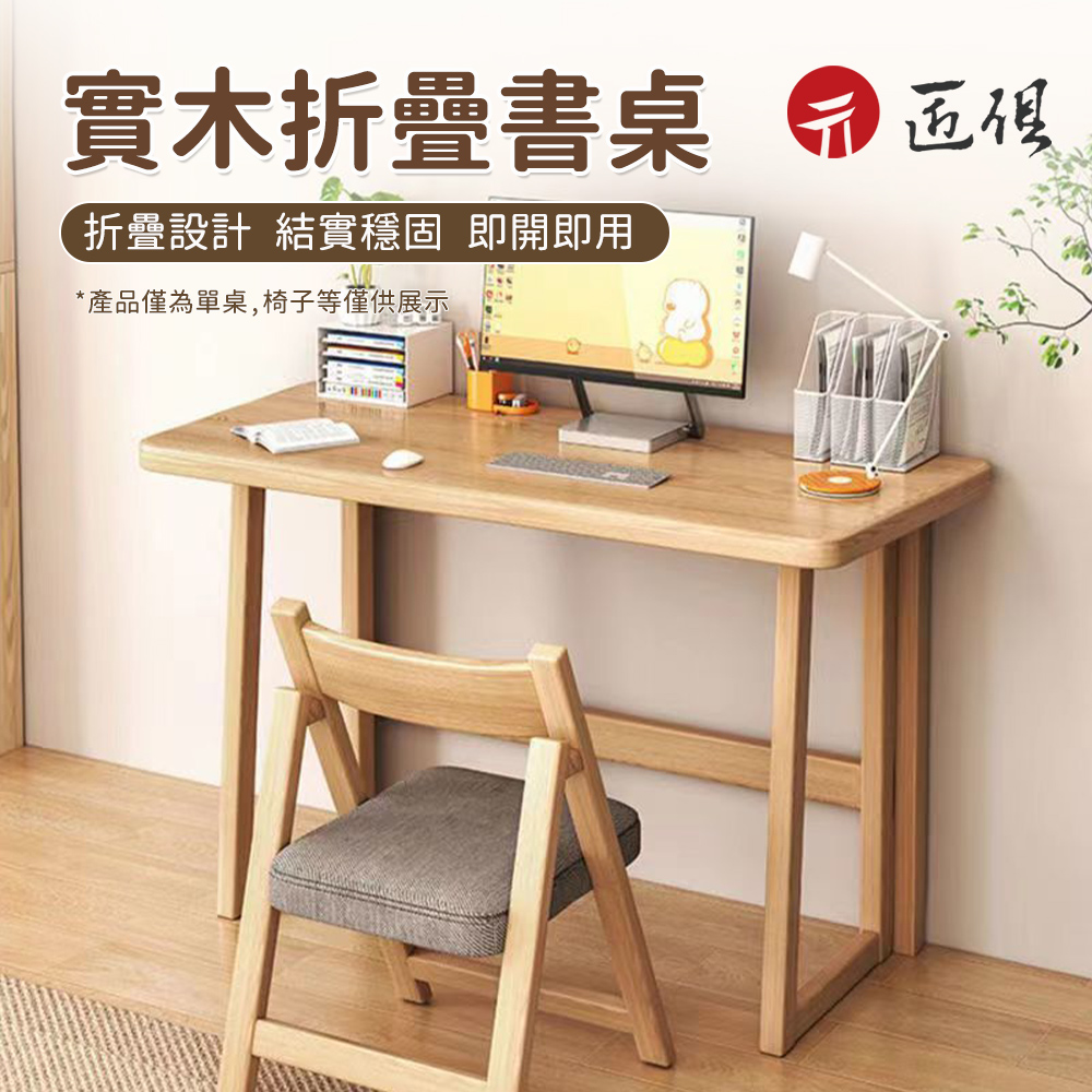 【匠俱】簡易折疊桌-無凳(折疊電腦桌 免安裝 書桌 臥室床邊桌子 實木學習桌 小戶型寫字桌 餐桌 桌子)