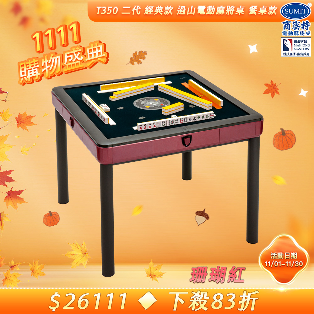 商密特 T350 二代 過山 電動麻將桌 餐桌款 珊瑚紅/免輸送帶 紫外線熱風除濕殺菌 含安裝保固桌蓋板