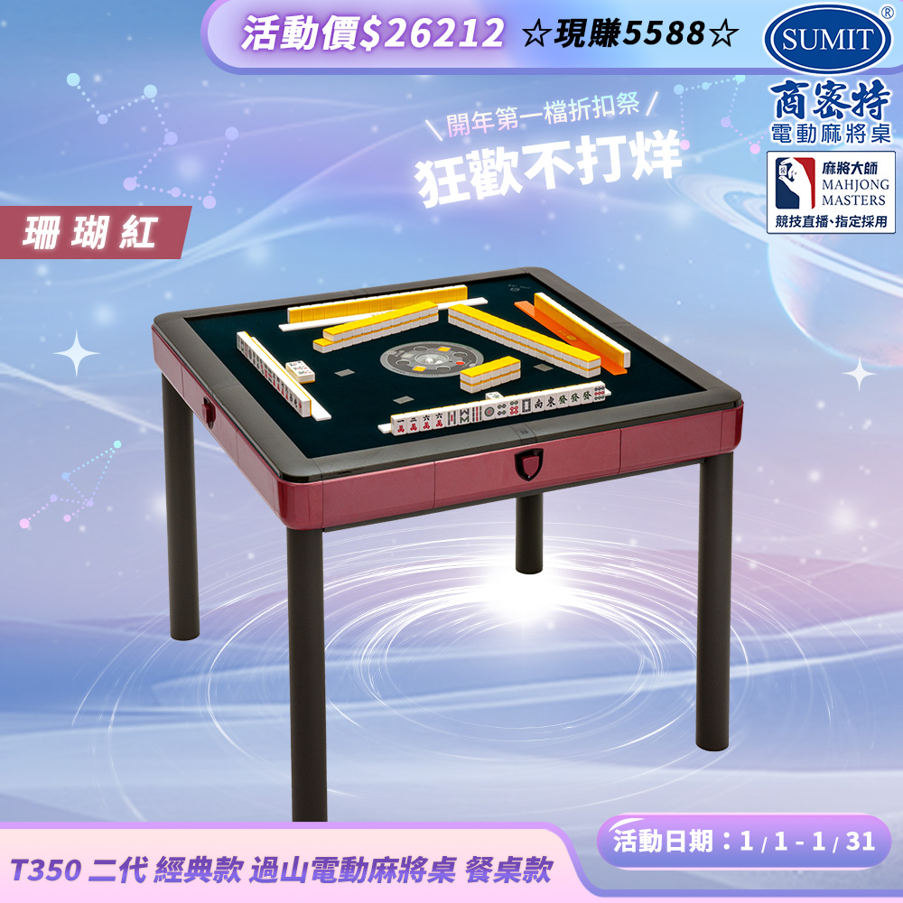 商密特 T350 二代 過山 電動麻將桌 餐桌款 珊瑚紅/免輸送帶 紫外線熱風除濕殺菌 含安裝保固桌蓋板