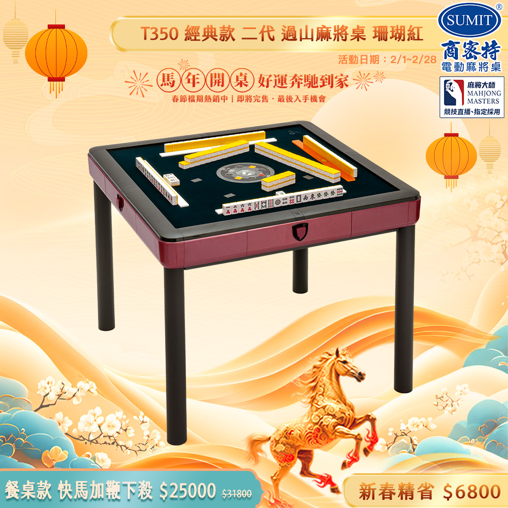 商密特 T350 二代 過山 電動麻將桌 餐桌款 珊瑚紅/免輸送帶 紫外線熱風除濕殺菌 含安裝保固桌蓋板