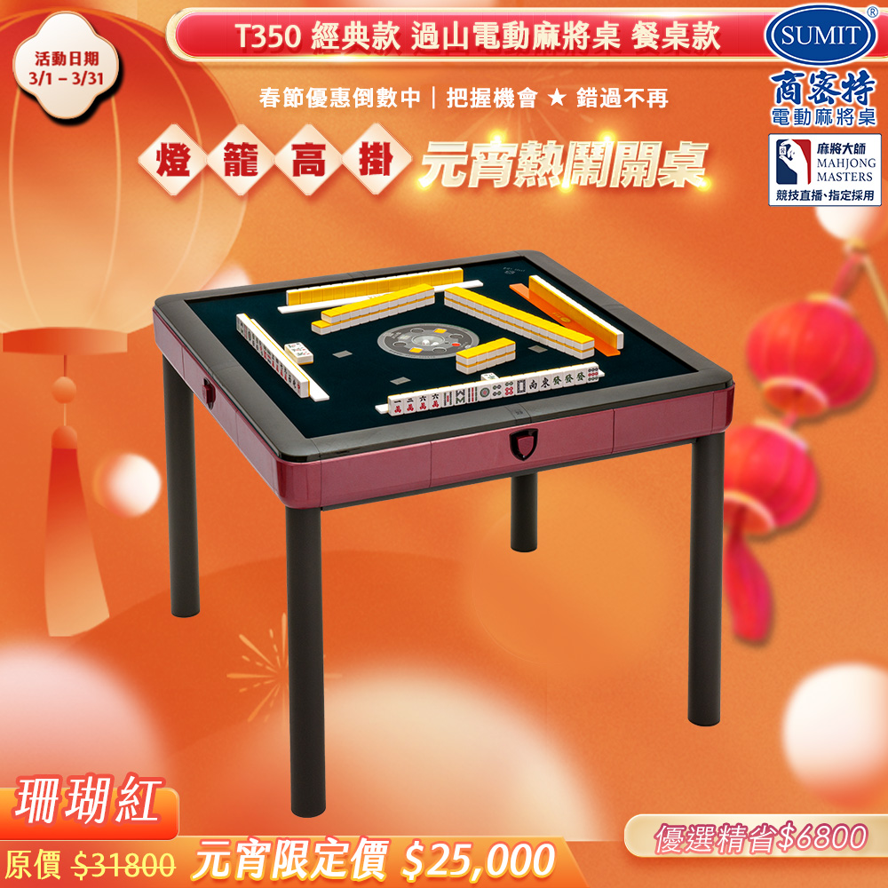 商密特 T350 二代 過山 電動麻將桌 餐桌款 珊瑚紅/免輸送帶 紫外線熱風除濕殺菌 含安裝保固桌蓋板