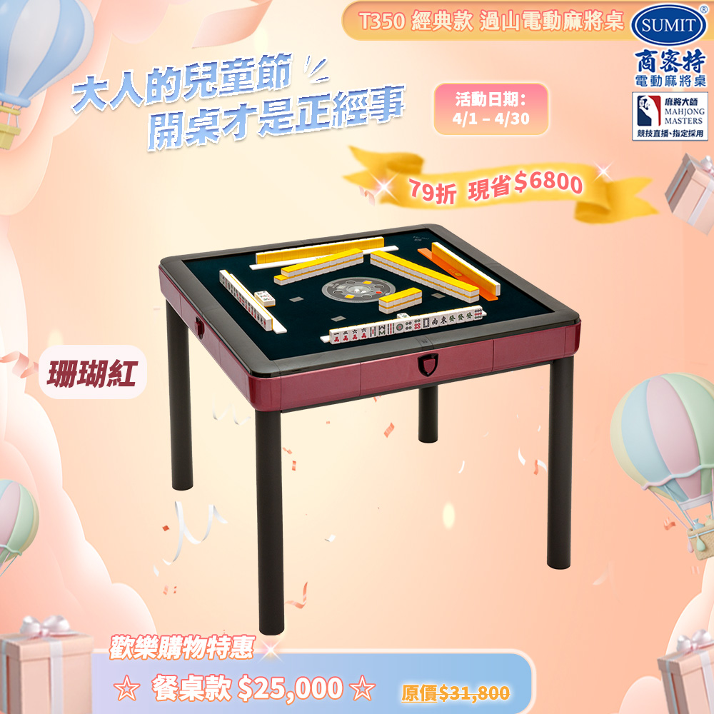 商密特 T350 二代 過山 電動麻將桌 餐桌款 珊瑚紅/免輸送帶 紫外線熱風除濕殺菌 含安裝保固桌蓋板