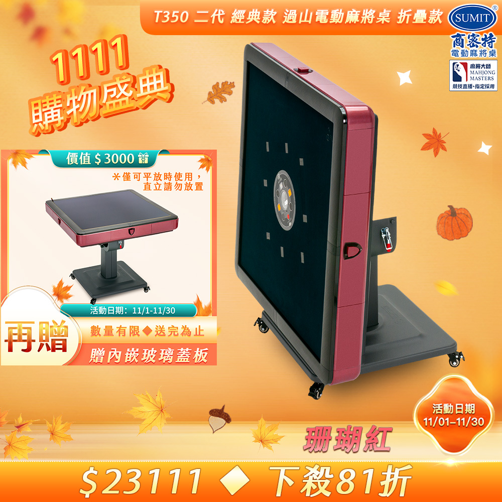 商密特 T350 二代 過山 電動麻將桌 折疊款 珊瑚紅/免輸送帶 紫外線熱風除濕殺菌 黃金角度上牌 含安裝保固