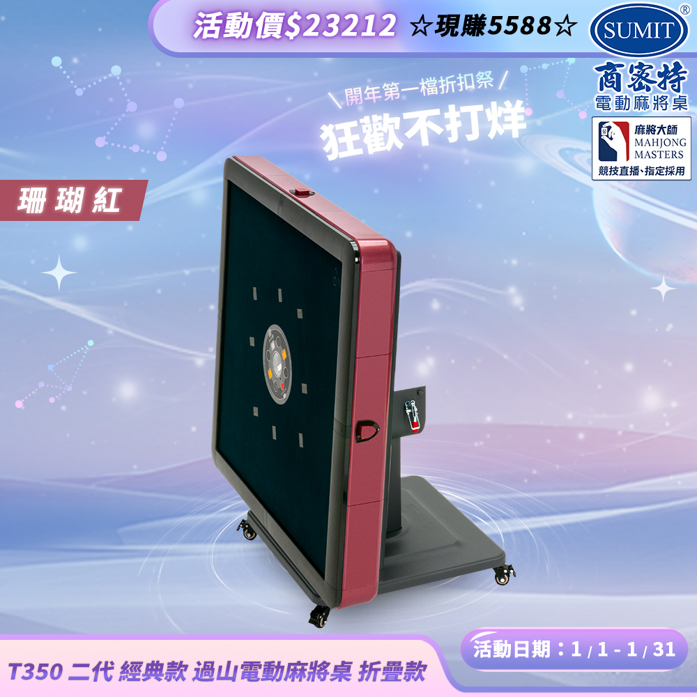 商密特 T350 二代 過山 電動麻將桌 折疊款 珊瑚紅/免輸送帶 紫外線熱風除濕殺菌 黃金角度上牌 含安裝保固