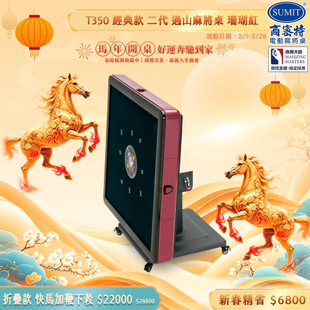 商密特 T350 二代 過山 電動麻將桌 折疊款 珊瑚紅/免輸送帶 紫外線熱風除濕殺菌 黃金角度上牌 含安裝保固