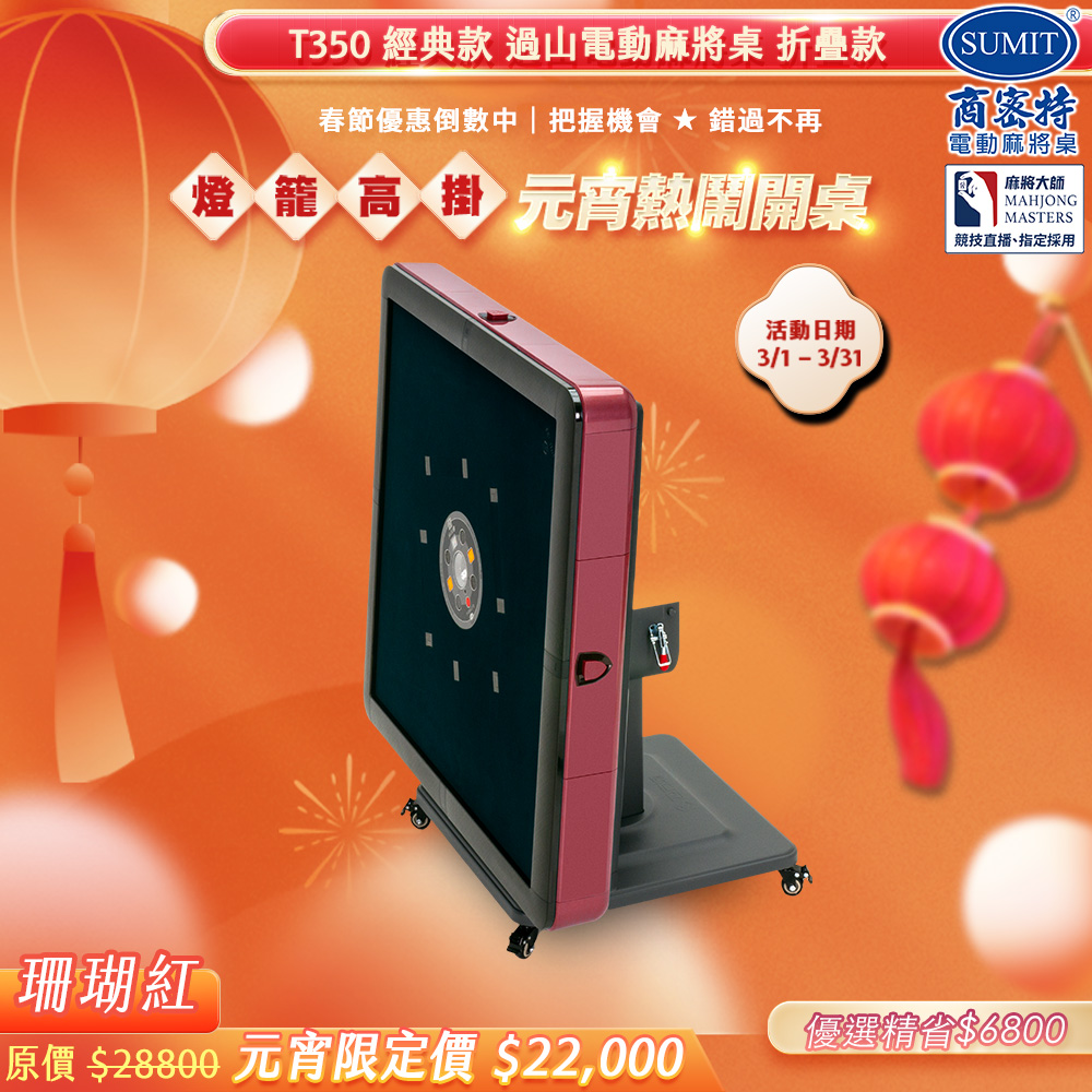 商密特 T350 二代 過山 電動麻將桌 折疊款 珊瑚紅/免輸送帶 紫外線熱風除濕殺菌 黃金角度上牌 含安裝保固