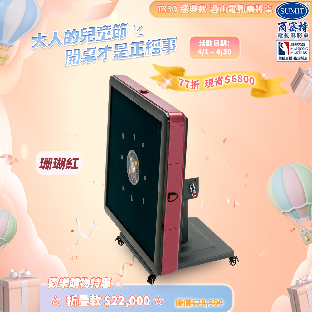 商密特 T350 二代 過山 電動麻將桌 折疊款 珊瑚紅/免輸送帶 紫外線熱風除濕殺菌 黃金角度上牌 含安裝保固
