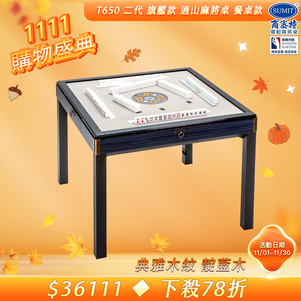 商密特 T650 二代 過山 電動麻將桌 典雅木紋系列 餐桌款 靛藍木/紫外線熱風殺菌除濕 含安裝保固桌蓋板