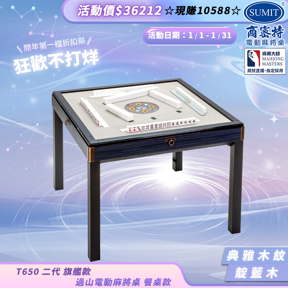 商密特 T650 二代 過山 電動麻將桌 典雅木紋系列 餐桌款 靛藍木/紫外線熱風殺菌除濕 含安裝保固桌蓋板